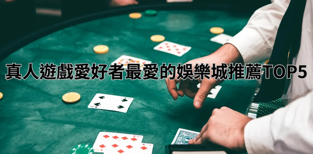 真人遊戲愛好者最愛的娛樂城推薦TOP5