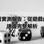 娛樂城推薦實測報告：從遊戲內容到提款速度完整解析