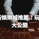 2025年最新娛樂城推薦：玩家真實評價大公開
