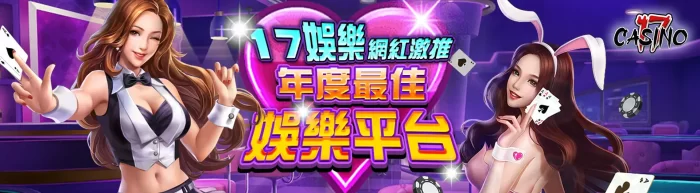 17娛樂城