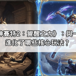 解析《戰神賽特2：覺醒之力》：與一代相比，進化了哪些核心玩法？