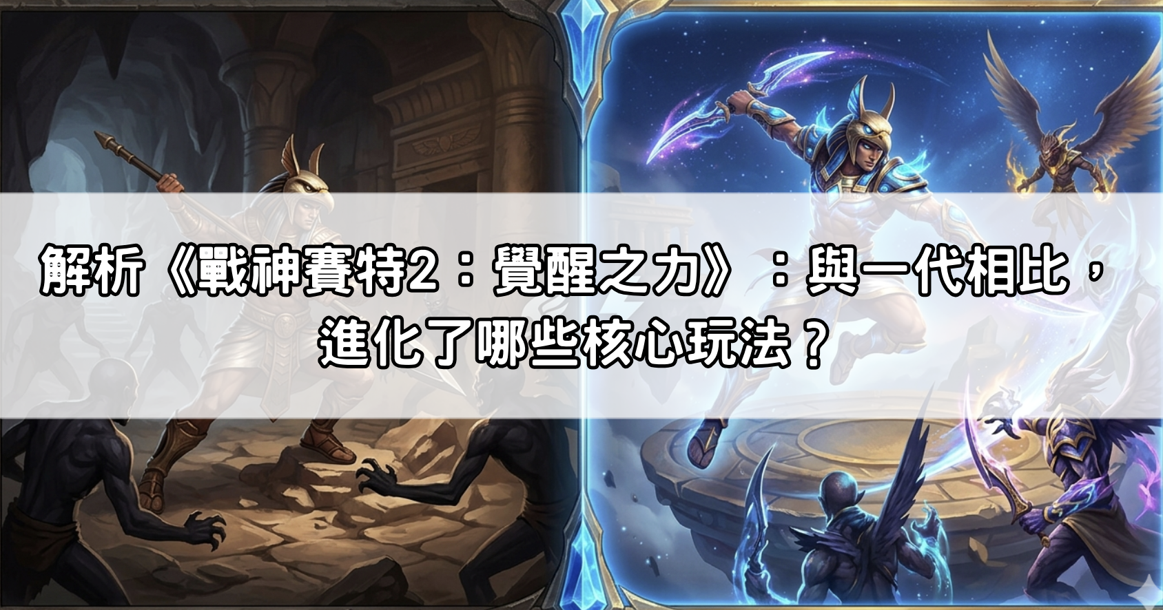 解析《戰神賽特2:覺醒之力》:與一代相比,進化了哪些核心玩法?