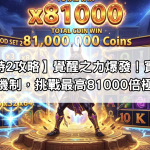 【戰神賽特2攻略】覺醒之力爆發！實測分裂倍數與鎖定機制，挑戰最高81000倍極限爆分！