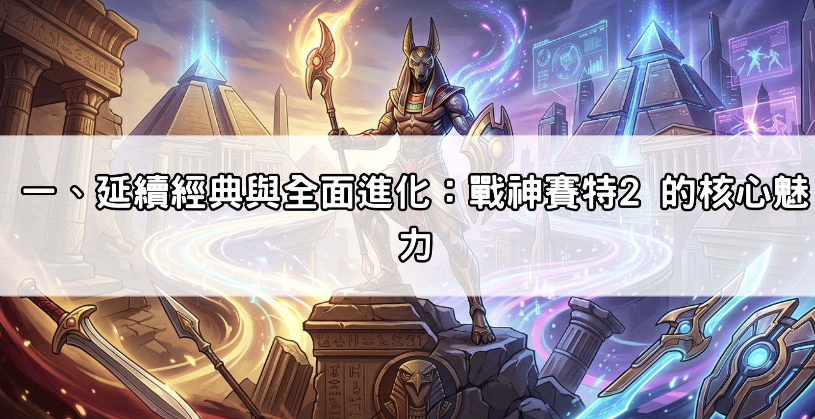 一、延續經典與全面進化：戰神賽特2 的核心魅力