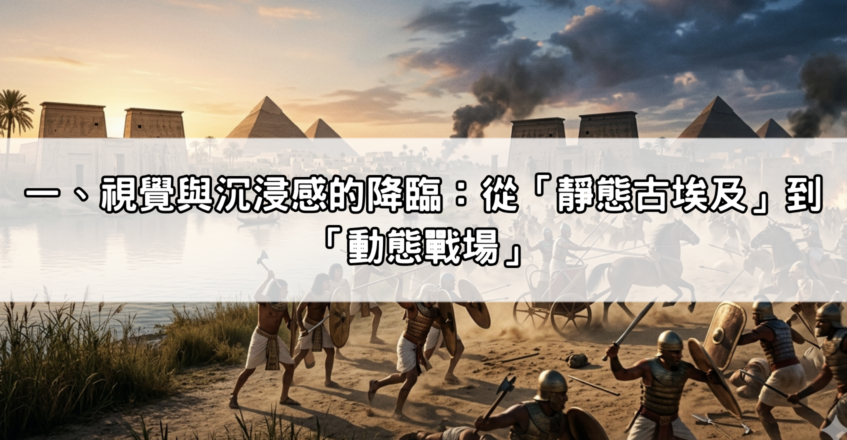 一、視覺與沉浸感的降臨：從「靜態古埃及」到「動態戰場」